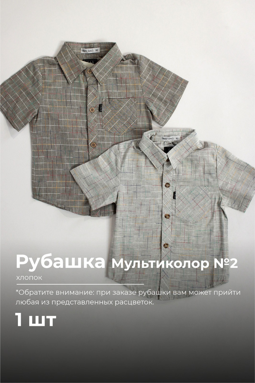 Рубашка ТАКО с коротким рукавом для мальчика мультиколор 100% хлопок №2 под лен