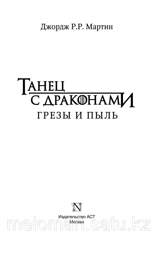 Мартин Дж. Р. Р.: Танец с драконами. Грезы и пыль. Мартин - фото 3 - id-p115523228