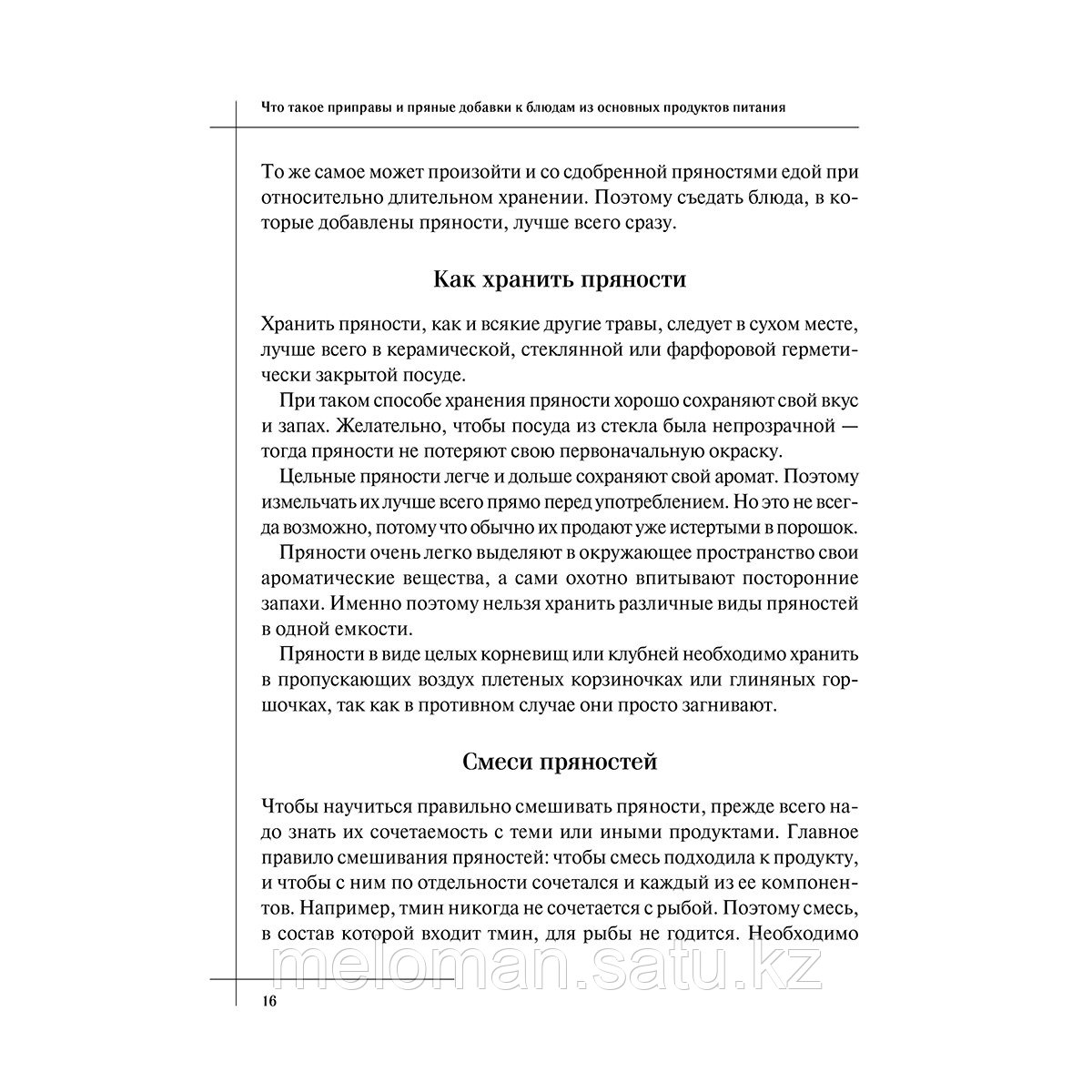 Боровская Э.: Кулинария. Большая книга рецептов и навыков - фото 10 - id-p113869953