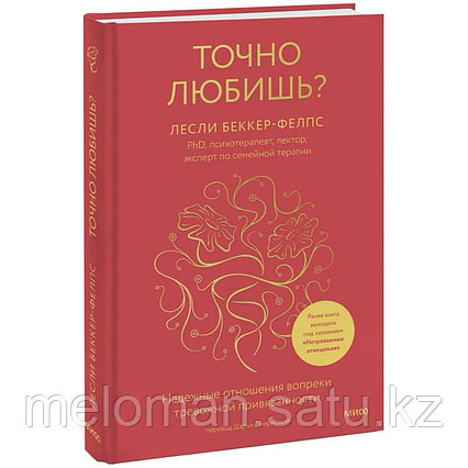 Беккер-Фелпс Л.: Точно любишь? Надежные отношения вопреки тревожной привязанности