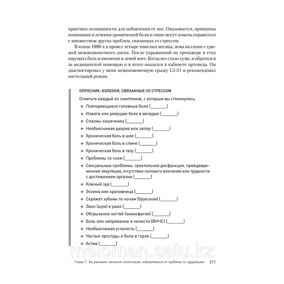 Сигел Р.: Как избавиться от стресса и вредных привычек. Осознанные решения для разума, тела и отношений - фото 4 - id-p115523443