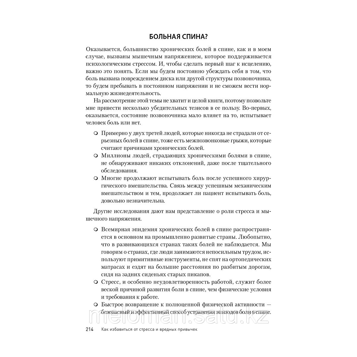 Сигел Р.: Как избавиться от стресса и вредных привычек. Осознанные решения для разума, тела и отношений - фото 7 - id-p115523443