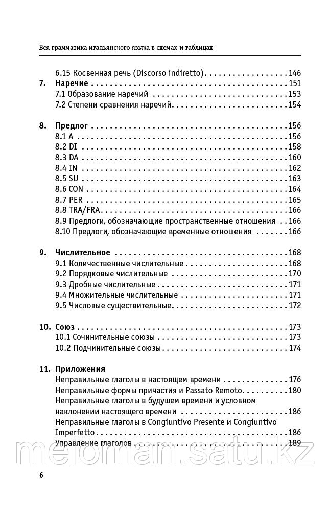 Буэно Т., Грушевская Е. Г.: Вся грамматика итальянского языка в схемах и таблицах - фото 6 - id-p115523238