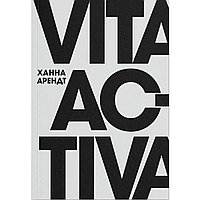 Арендт Х.: Vita Activa, или О деятельной жизни