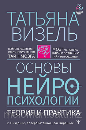 Визель Т. Г.: Основы нейропсихологии. Теория и практика. 2-е издание, переработанное, расширенное