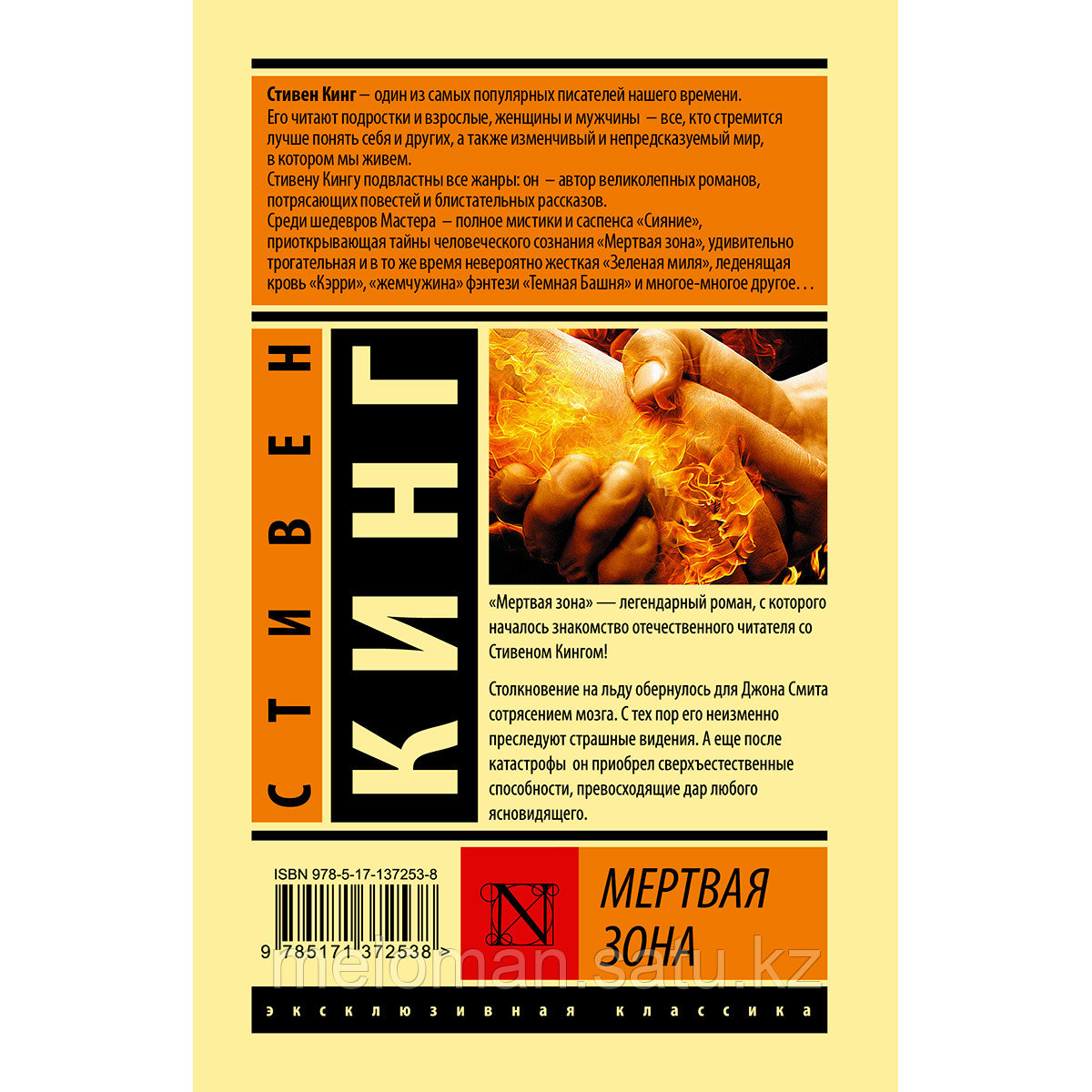 Кинг С.: Мертвая зона. Эксклюзивная классика (Лучшее) - фото 2 - id-p115523270