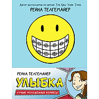 Телгемайер Р.: Улыбка