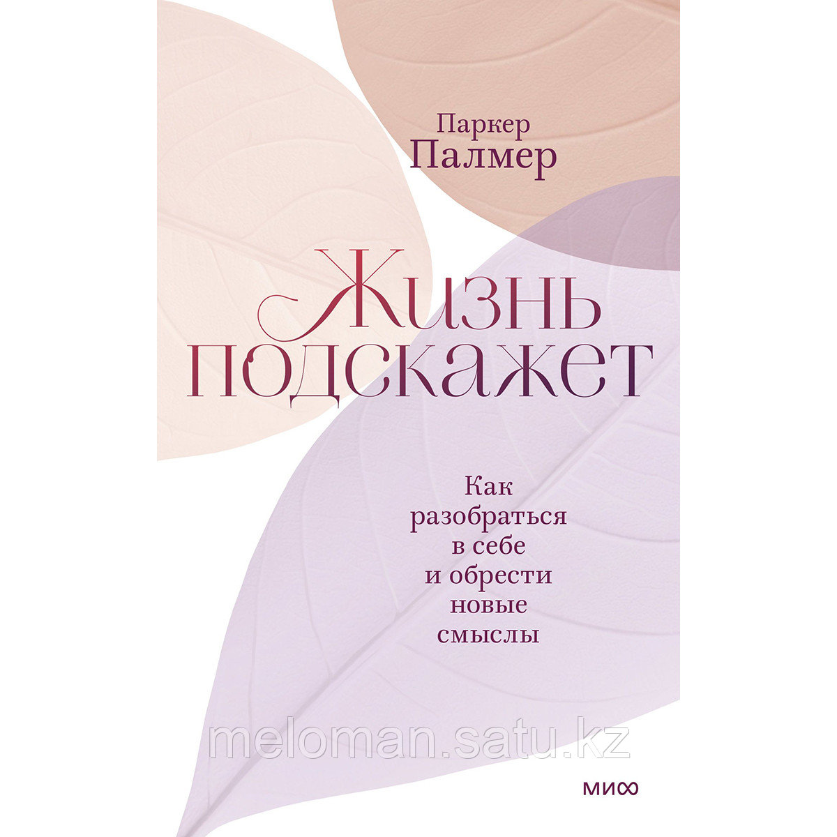 Палмер П.: Жизнь подскажет. Как разобраться в себе и обрести новые смыслы - фото 1 - id-p115523296