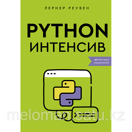 Лернер Р.: Python-интенсив: 50 быстрых упражнений