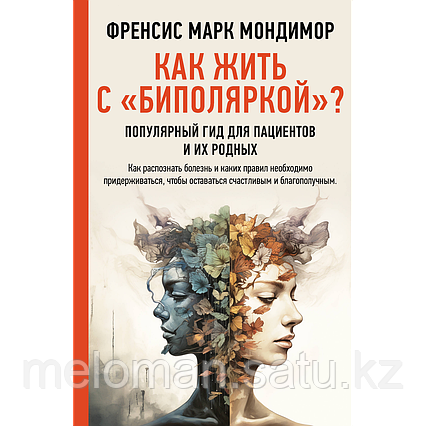 Мондимор Ф. М.: Как жить с "биполяркой"? популярный гид для пациентов и их родных