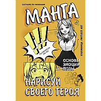 Манга. Нарисуй своего героя (jwitless A.)