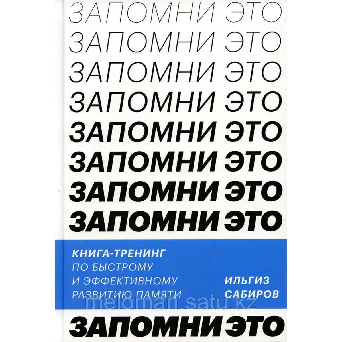 Сабиров И.: Запомни это! Книга-тренинг по быстрому и эффективному развитию памяти - фото 1 - id-p115523331