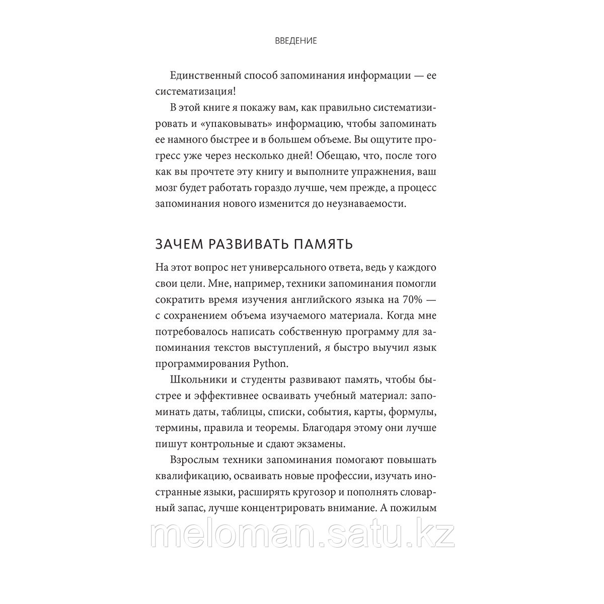 Сабиров И.: Запомни это! Книга-тренинг по быстрому и эффективному развитию памяти - фото 6 - id-p115523331