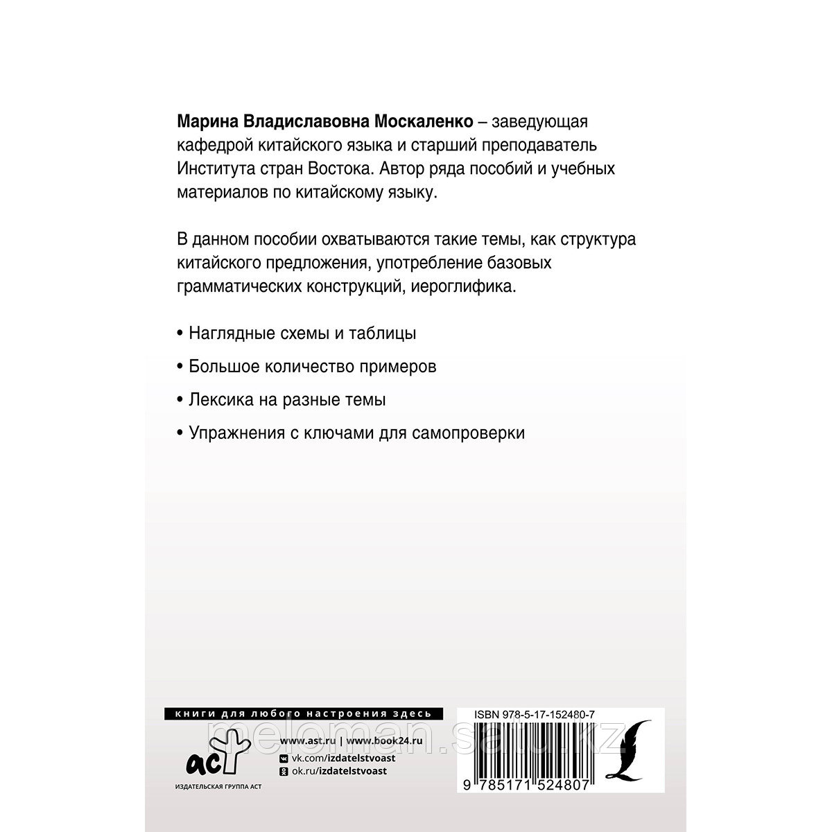 Москаленко М. В.: Полная грамматика китайского языка в схемах и таблицах - фото 2 - id-p115523338