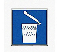 Знак "Пункт (место) для мусора" К-05 200×200