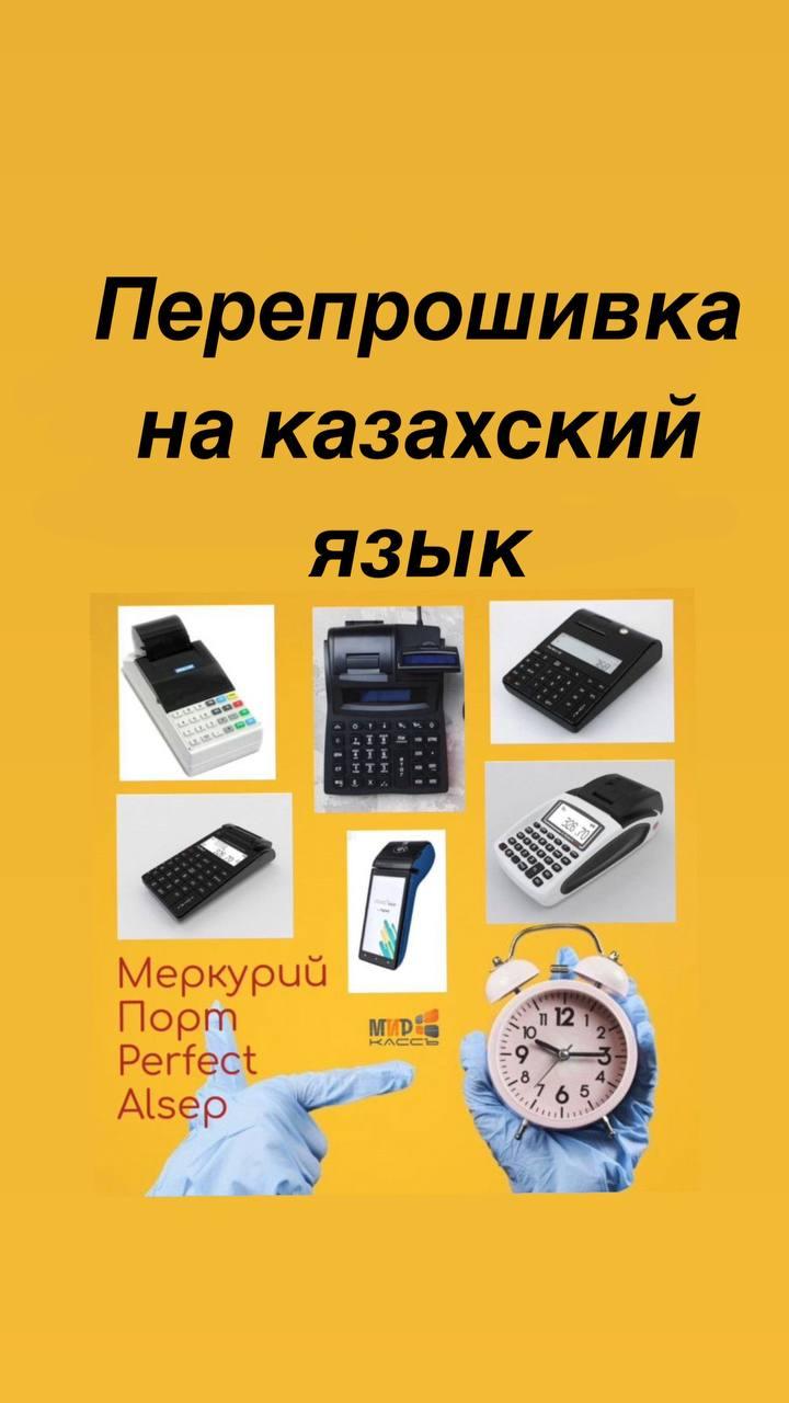 Прошивка кассовых аппаратов на казахский язык, ккм на новый протокол 202, QR и Маркировка, ИИН/БИН покупателя - фото 1 - id-p102402784