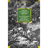 Сервантес М. де: Хитроумный идальго Дон Кихот Ламанчский (илл. Г. Доре)