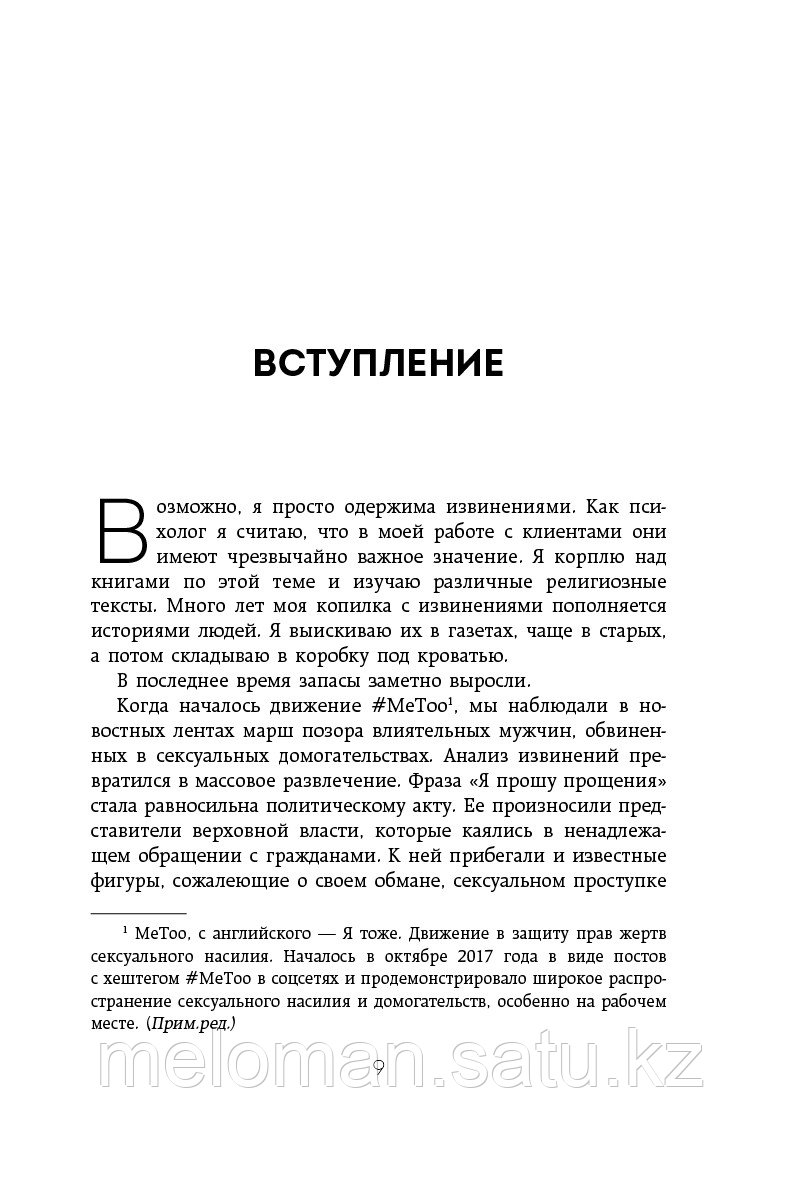 Хоус М.: Без обид. Как извиняться, чтобы прощали, даже если все безнадежно - фото 7 - id-p115581192