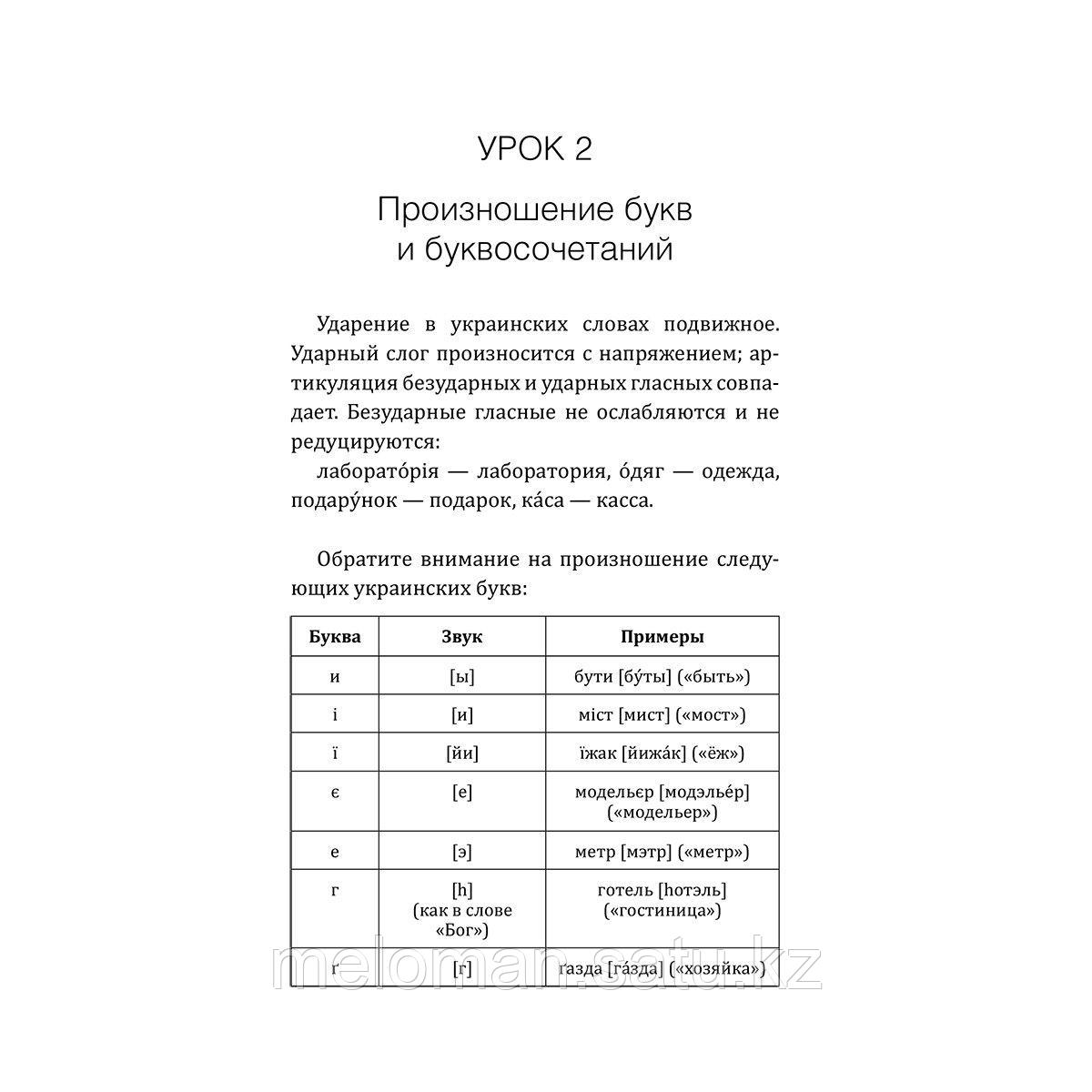 Гончар С.: Украинский язык! Большой понятный самоучитель. Всё подробно и "по полочкам" - фото 10 - id-p114745421