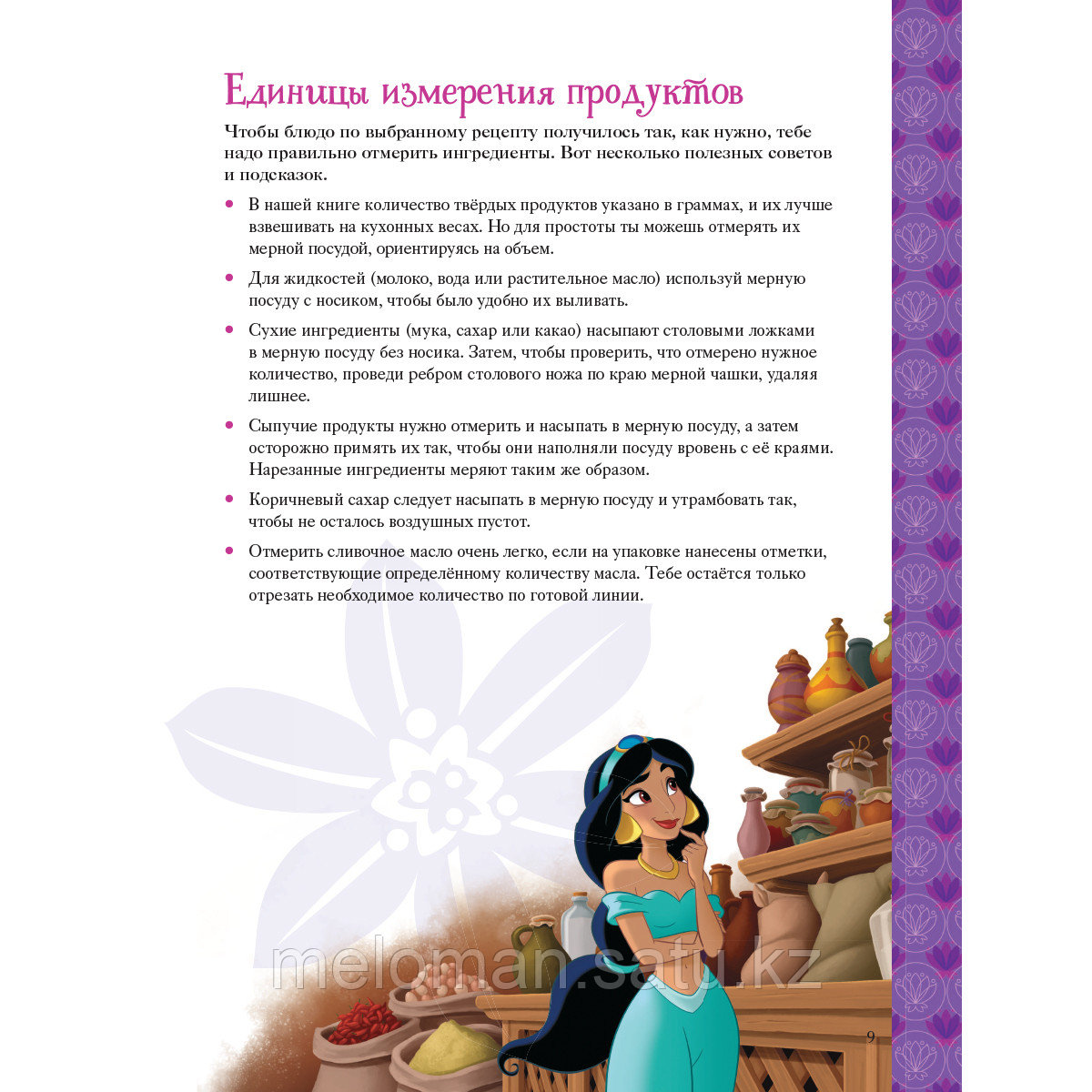 Disney. Принцессы. Книга волшебных рецептов - фото 8 - id-p115581214