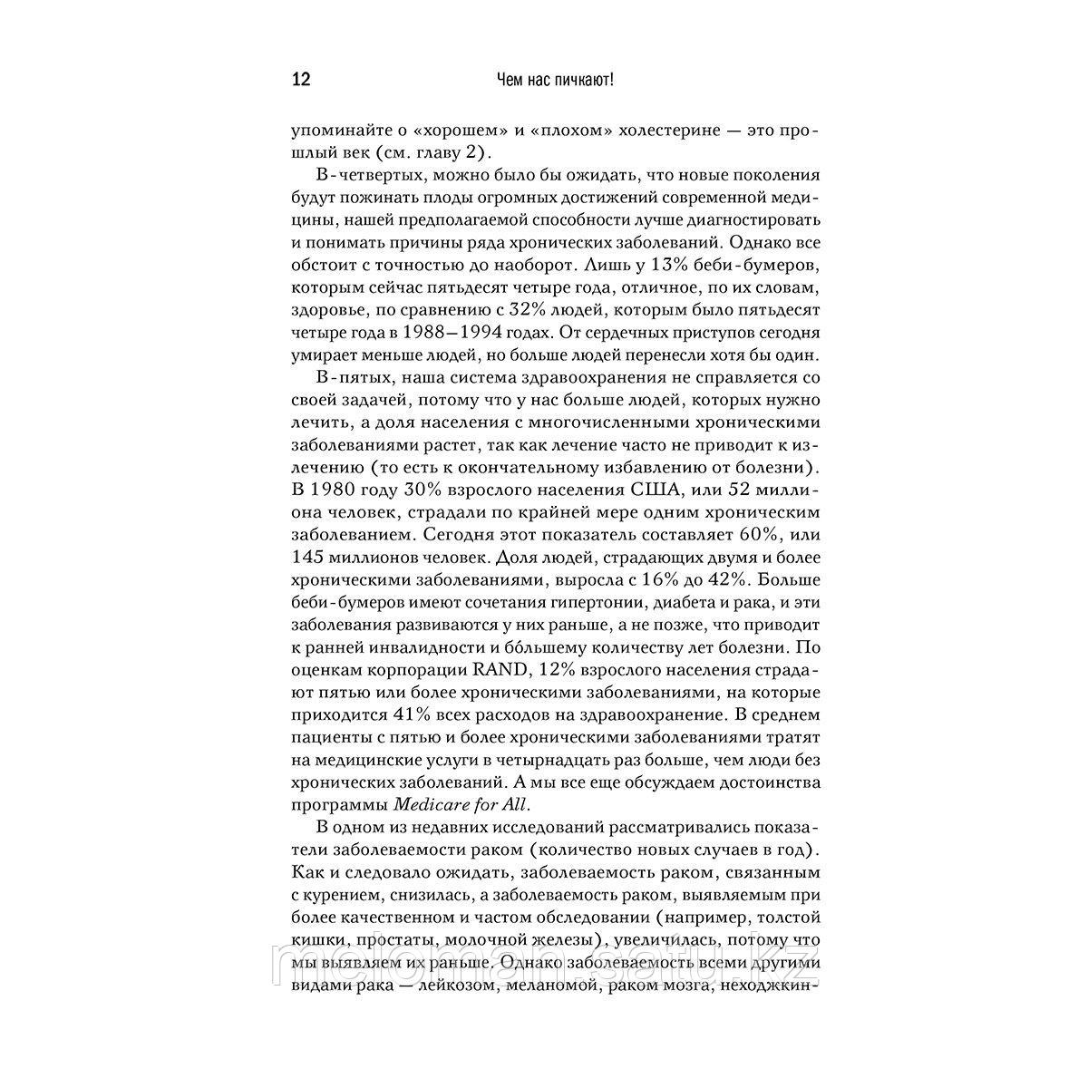 Люстиг Р.: Чем нас пичкают! Вся правда о правильном питании и современной медицине - фото 10 - id-p115310078