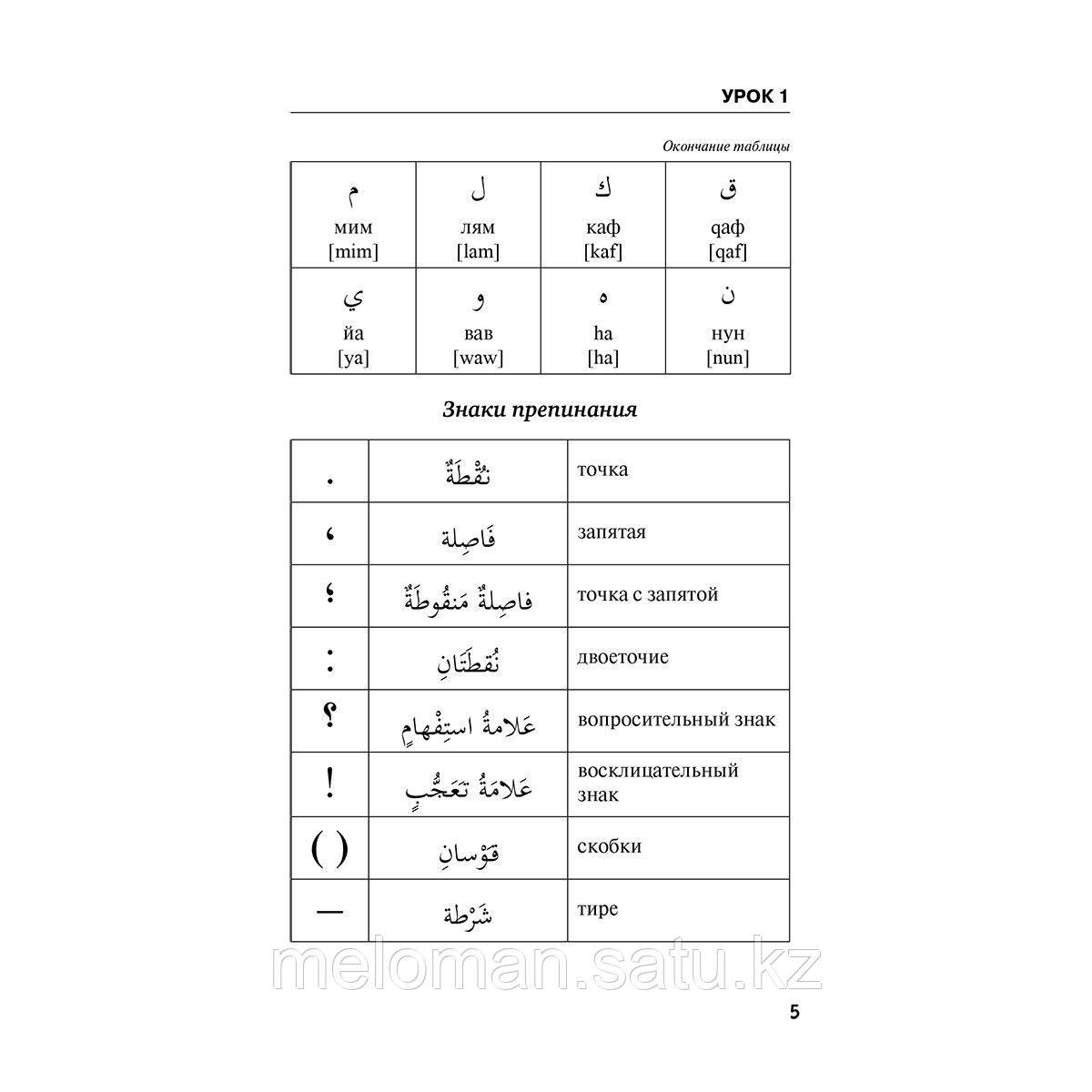 Азар М.: Арабский язык для тех, кто не знает НИЧЕГО. Методика "Очень быстро" - фото 6 - id-p115310083
