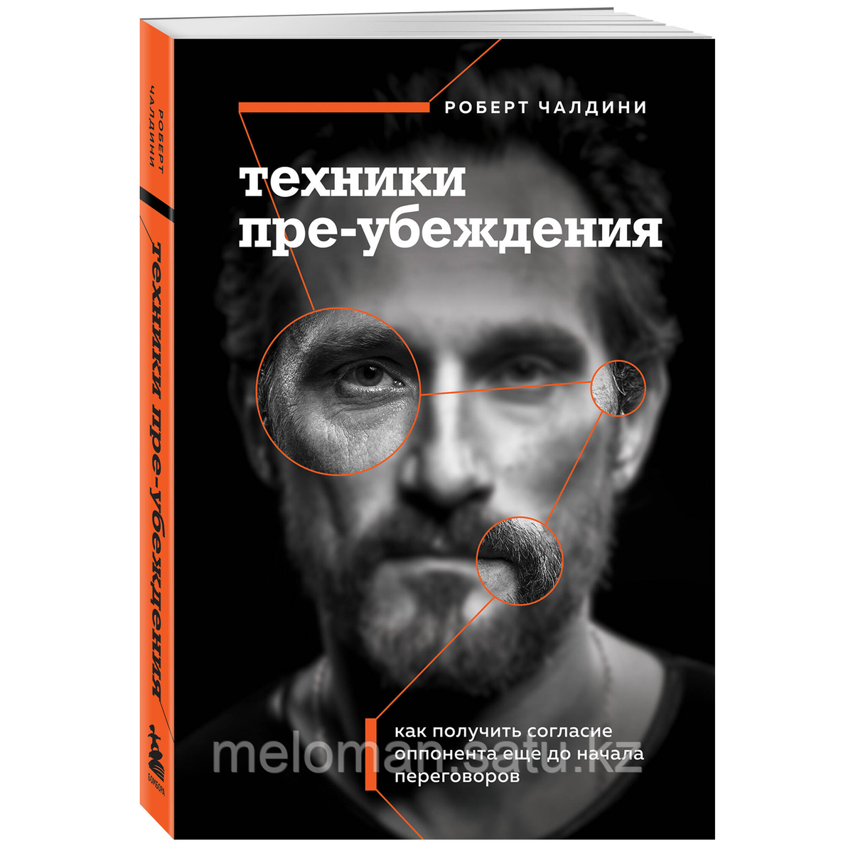 Чалдини Р.: Техники пре-убеждения. Как получить согласие оппонента еще до начала переговоров - фото 2 - id-p115581267