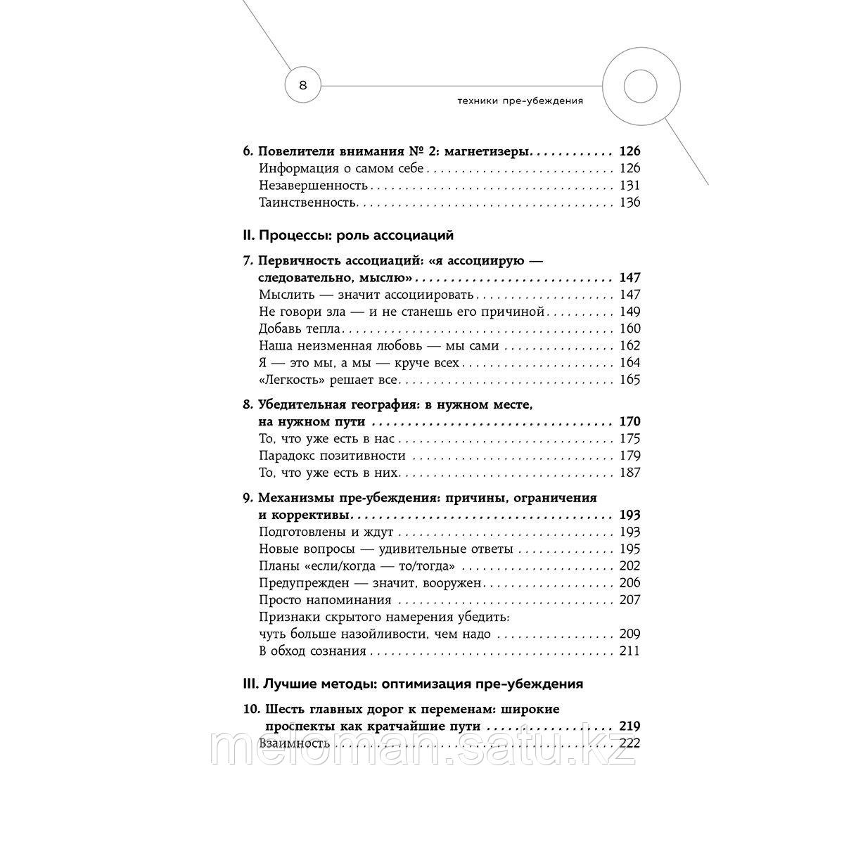 Чалдини Р.: Техники пре-убеждения. Как получить согласие оппонента еще до начала переговоров - фото 5 - id-p115581267