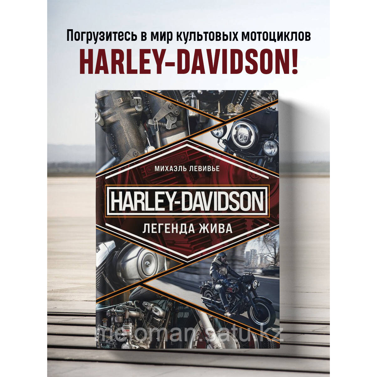 Левивье М.: Harley-Davidson. Легенда жива