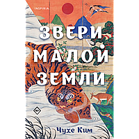 Ким Чухе: Звери малой земли