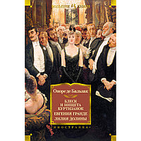 Бальзак О. де: Блеск и нищета куртизанок. Евгения Гранде. Лилия долины