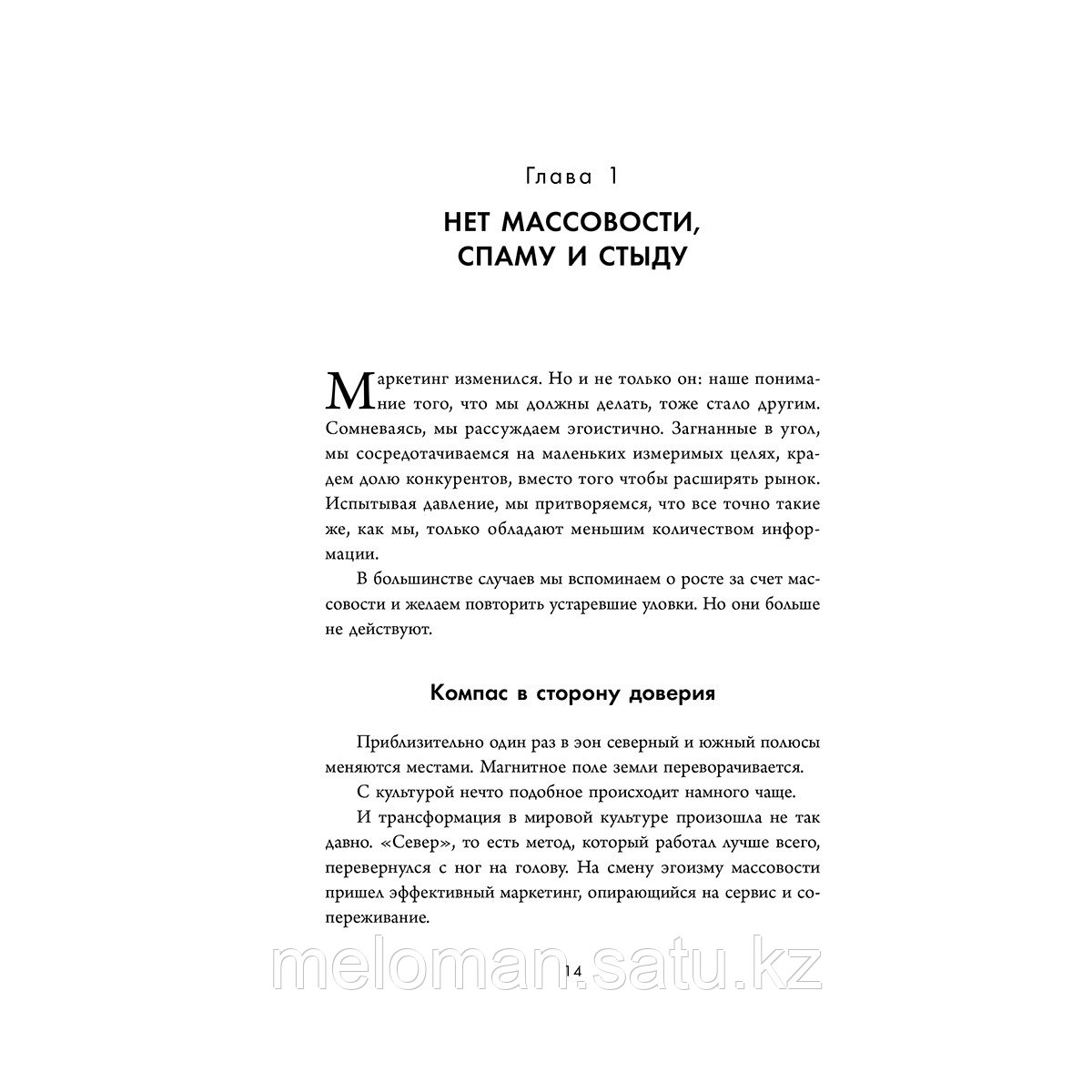 Годин С.: Это маркетинг. О чем стоит задуматься каждому маркетологу, который хочет стать №1 - фото 10 - id-p115581221