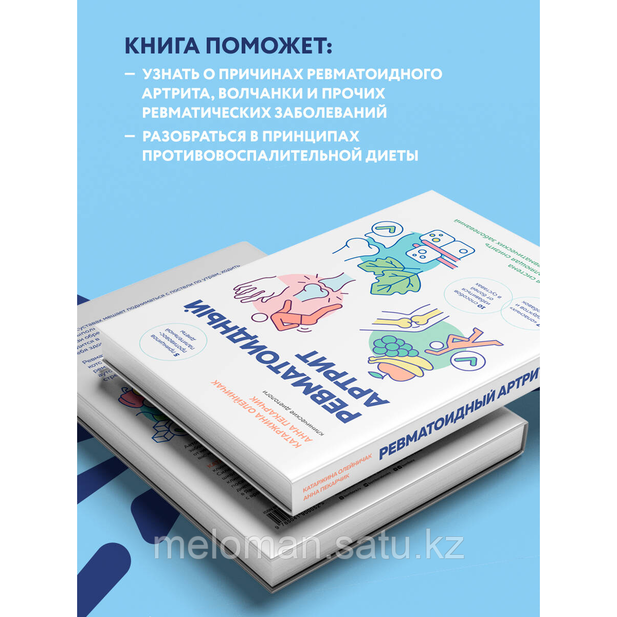 Олейничак К., Пекарчик А.: Ревматоидный артрит. Эффективная система питания, позволяющая снизить интенсивность - фото 3 - id-p115581280