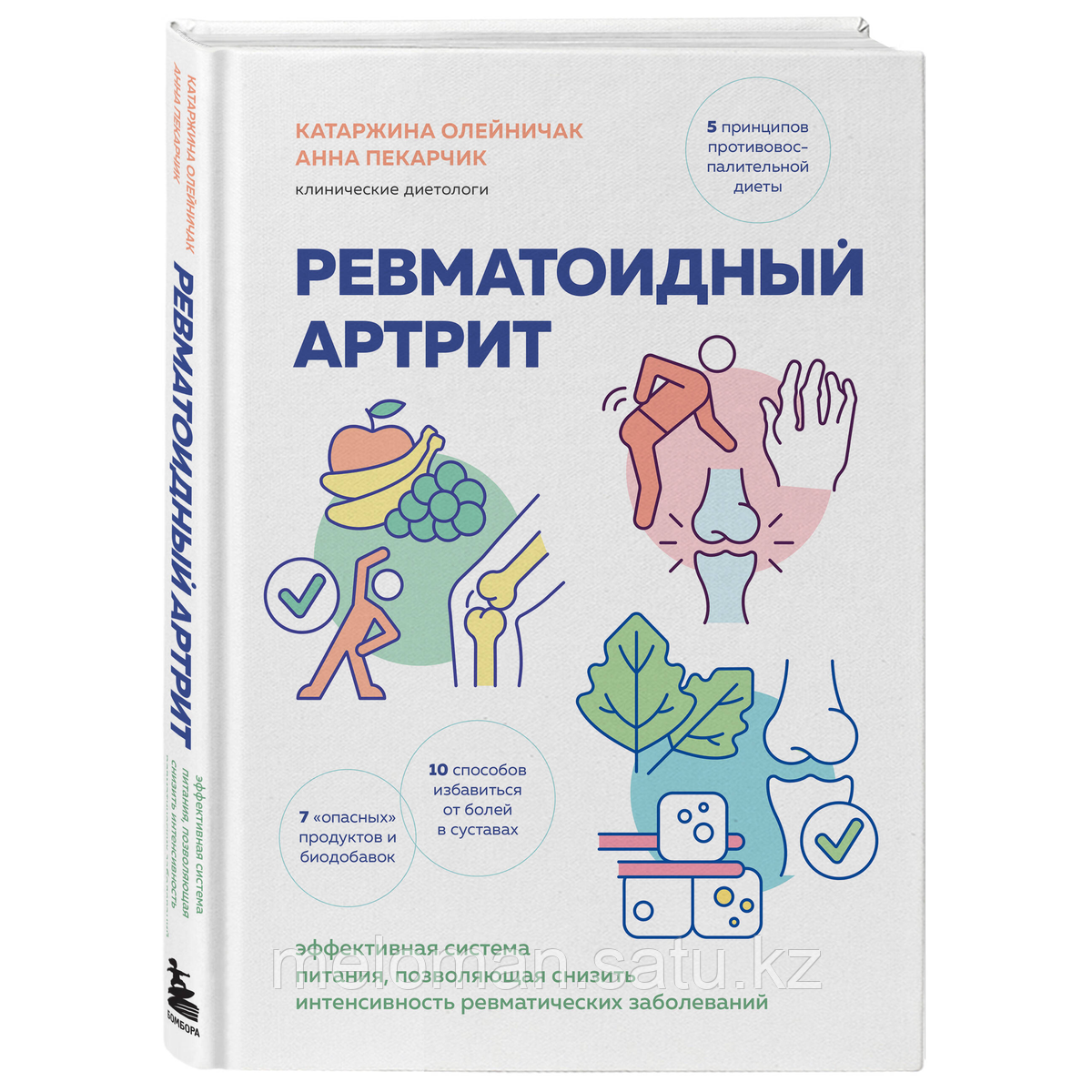 Олейничак К., Пекарчик А.: Ревматоидный артрит. Эффективная система питания, позволяющая снизить интенсивность - фото 5 - id-p115581280