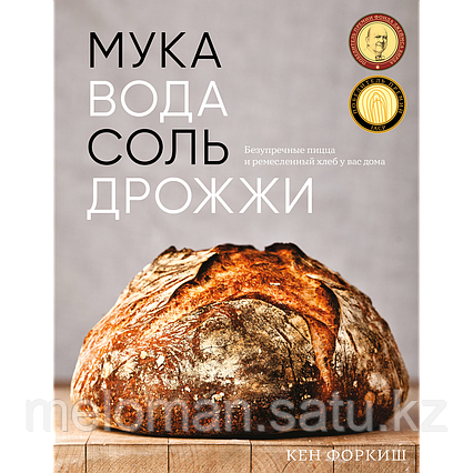 Форкиш К.: Мука, вода, соль, дрожжи. Безупречные пицца и ремесленный хлеб у вас дома