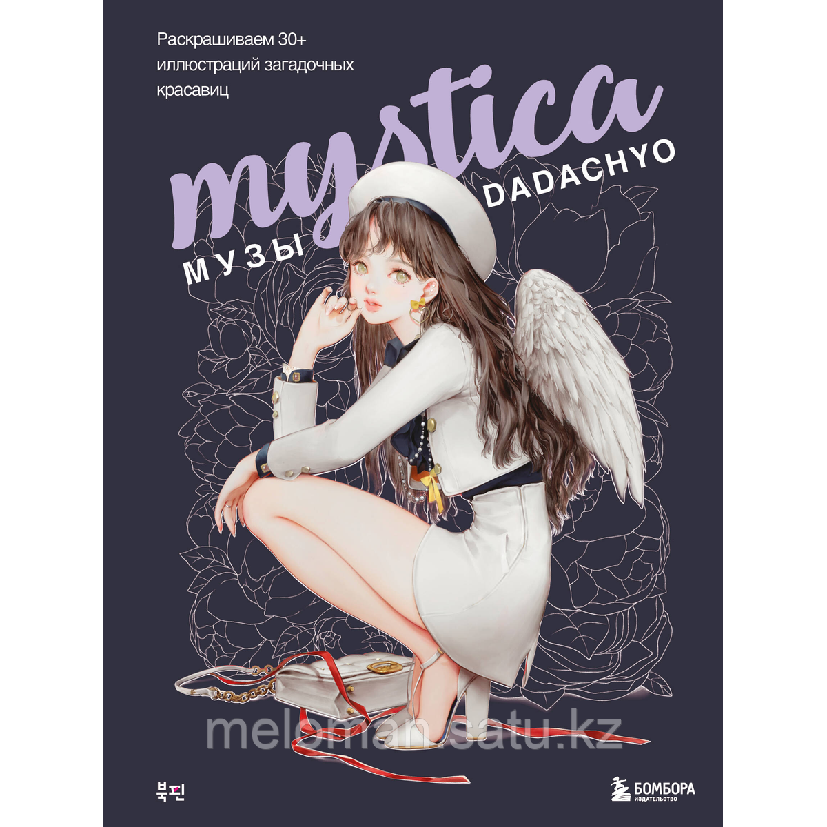 Mystica. Музы DADACHYO. Раскрашиваем 30+ иллюстраций загадочных красавиц