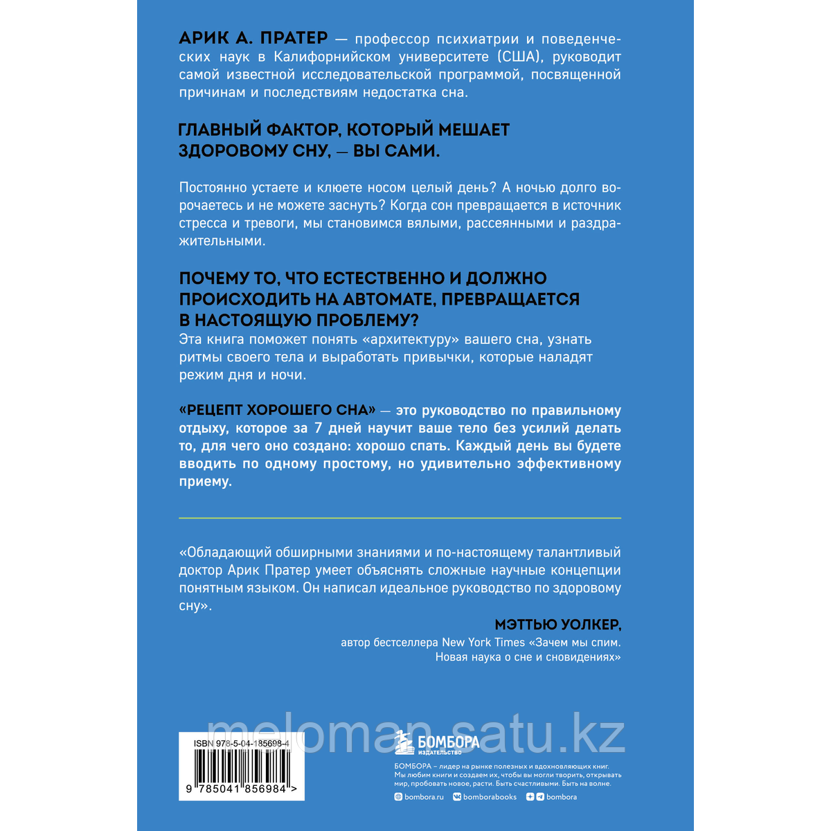 Пратер А.: Рецепт хорошего сна. 7 дней до ощущения бодрости после сна - фото 3 - id-p115581288