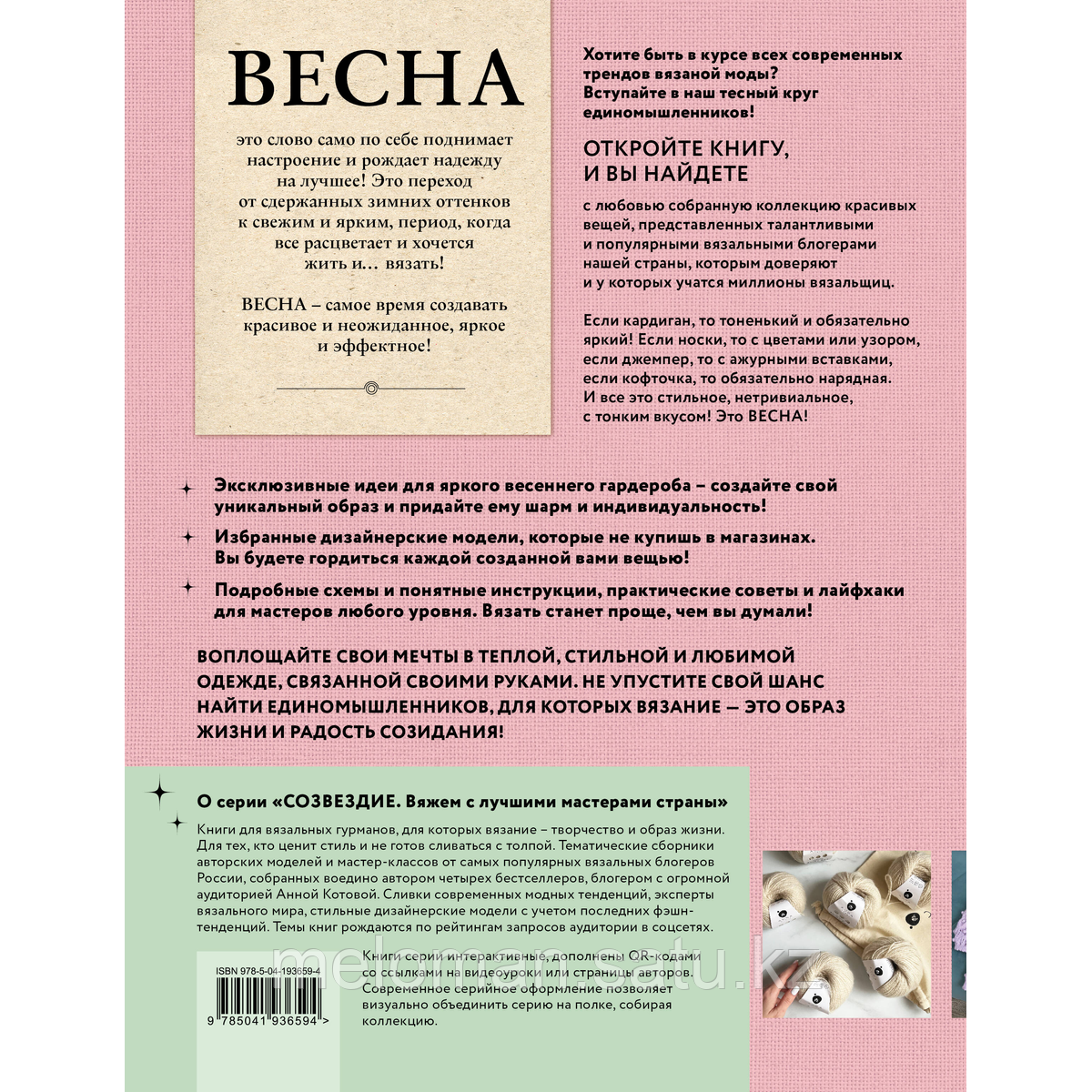 ВЕСНА на звездных спицах. Книга для вязальных гурманов. Модные тенденции и модели от звезд вязального мира! - фото 6 - id-p115581289