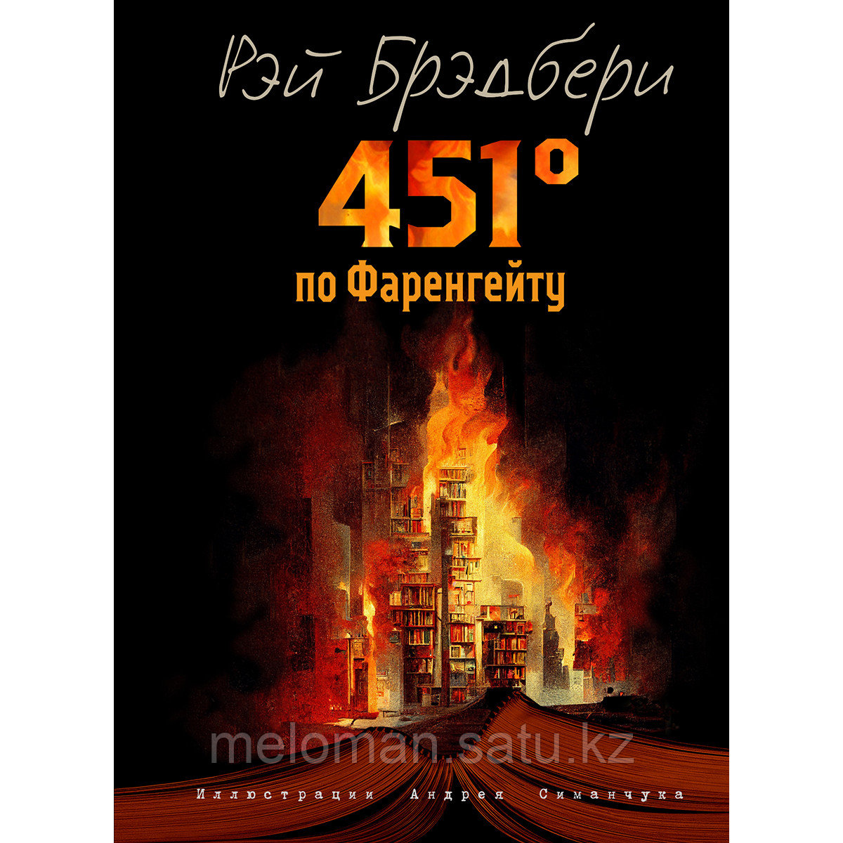 Брэдбери Р.: 451' по Фаренгейту (илл. А. Симанчука) - фото 1 - id-p115581231