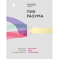 Джа А.: Пик разума. Сфокусируй внимание на продуктивности. Инвестируй в себя 12 минут в день