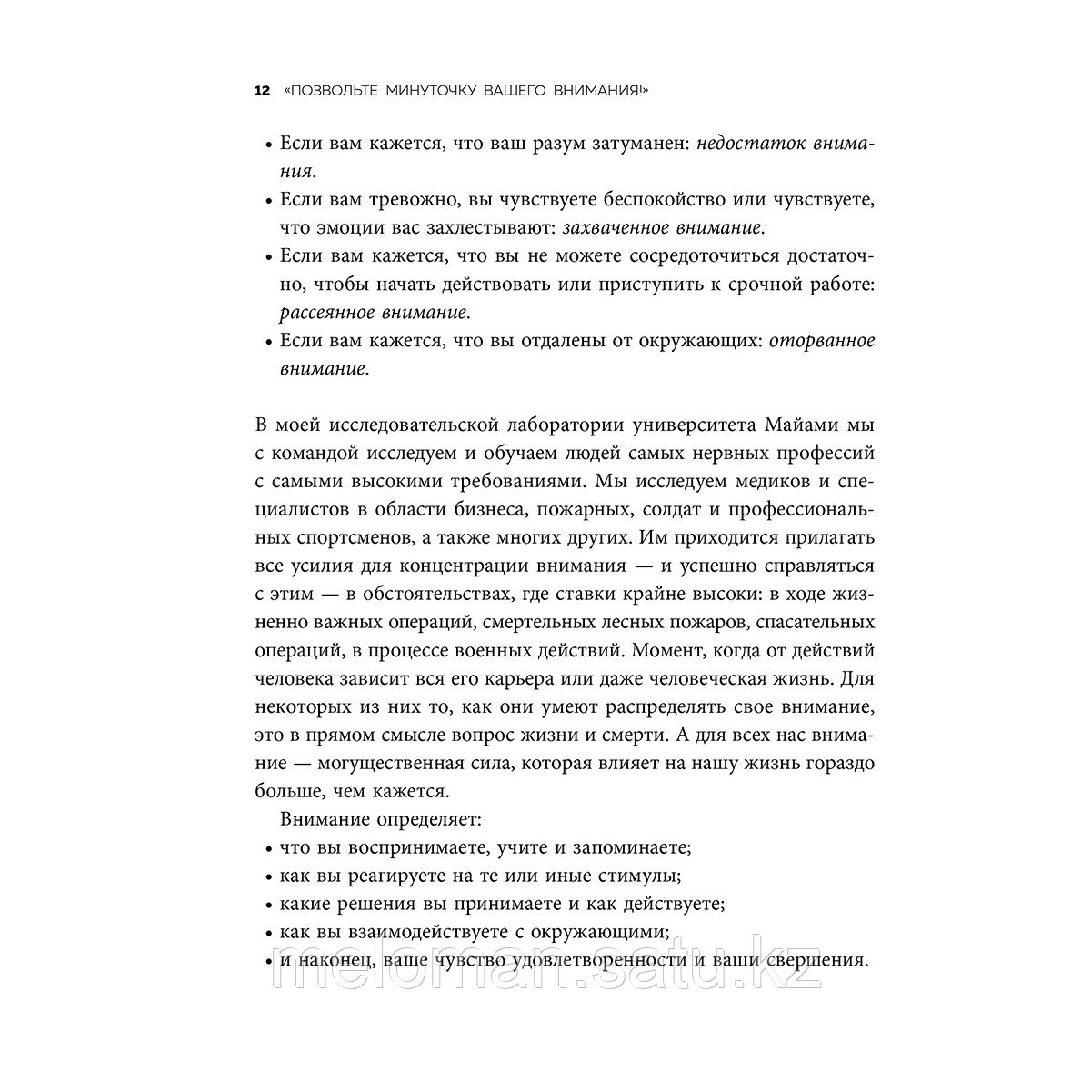 Джа А.: Пик разума. Сфокусируй внимание на продуктивности. Инвестируй в себя 12 минут в день - фото 7 - id-p115581234