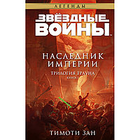 Зан Т.: Звёздные войны: Траун. Наследник Империи