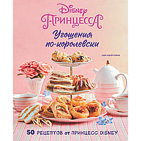 Уокер Кэрон С.: Угощения по-королевски. 50 рецептов от принцесс Disney
