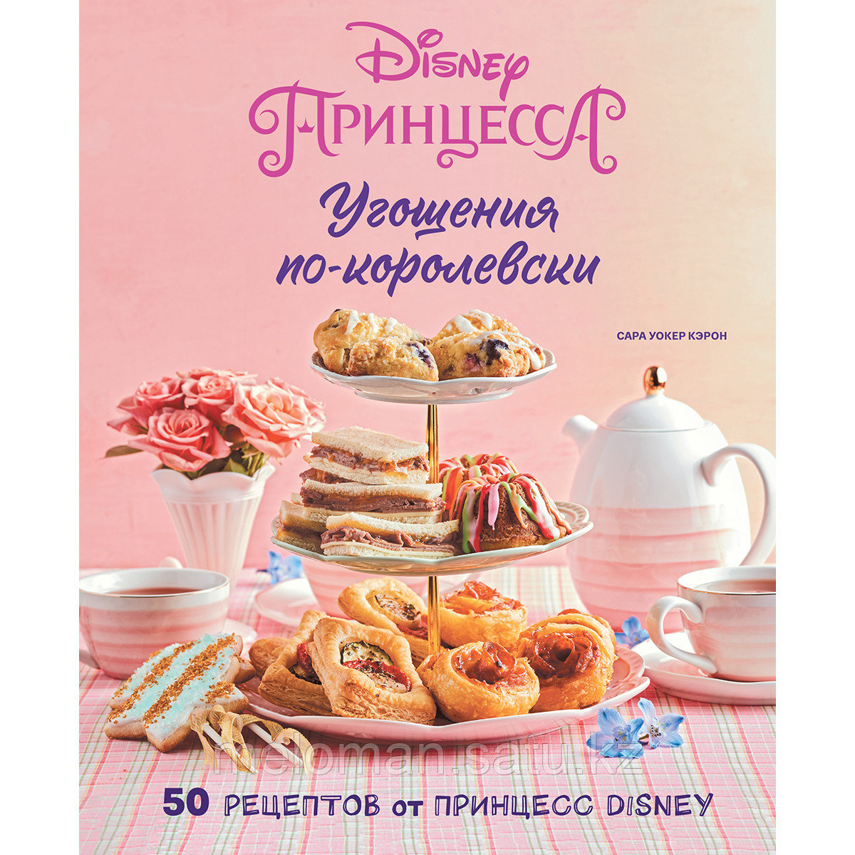 Уокер Кэрон С.: Угощения по-королевски. 50 рецептов от принцесс Disney - фото 1 - id-p115581238