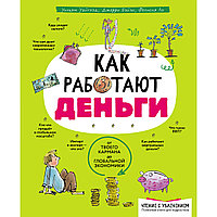 Уайтхэд У., Бэйли Дж., Ло Ф.: Как работают деньги: от твоего кармана до глобальной экономики