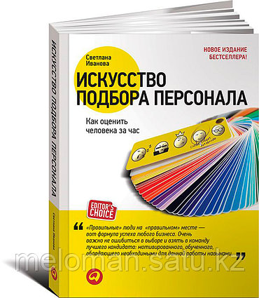 Иванова С.: Искусство подбора персонала: Как оценить человека за час