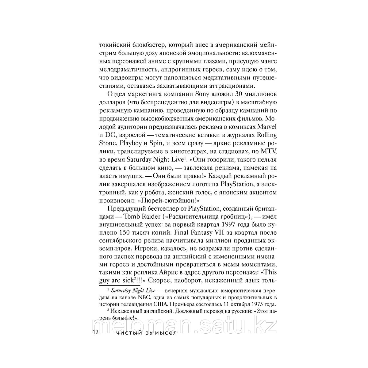 Альт М.: Чистый вымысел. За что мы любим Японию: от покемонов до караоке - фото 6 - id-p115584269