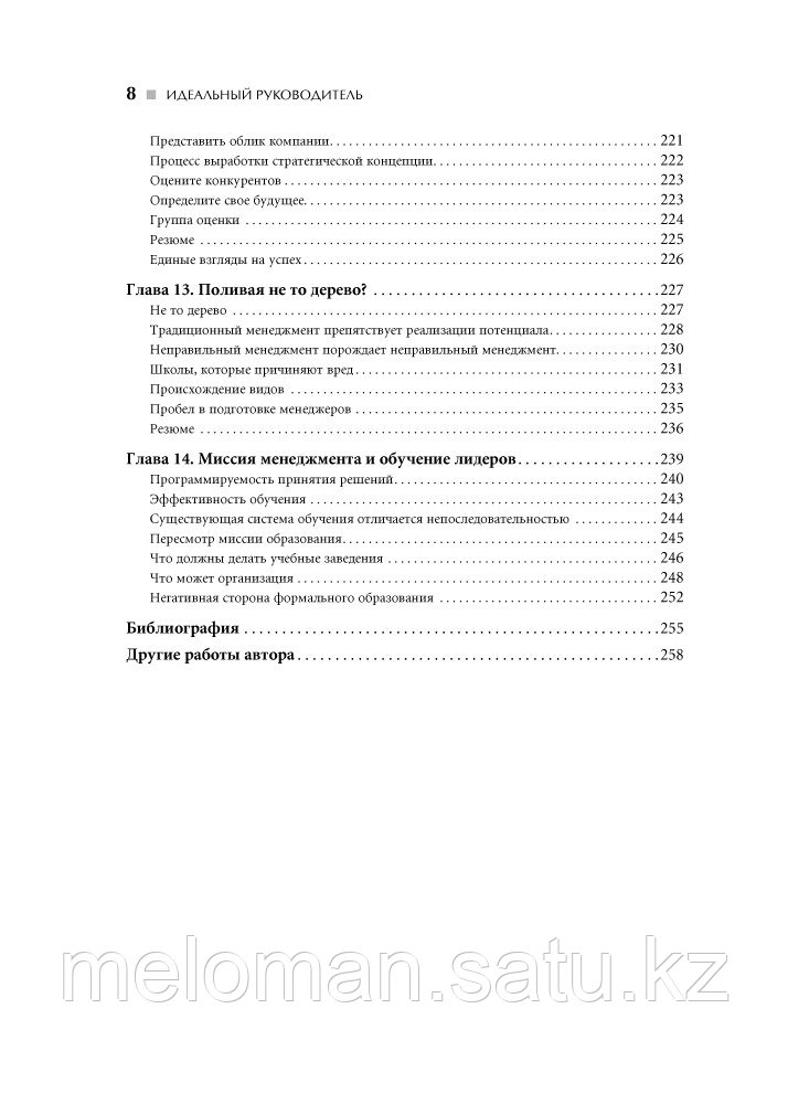 Адизес Ицхак: Идеальный руководитель: Почему им нельзя стать и что из этого следует - фото 5 - id-p115584176