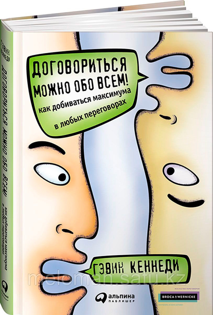 Кеннеди Г.: Договориться можно обо всем!