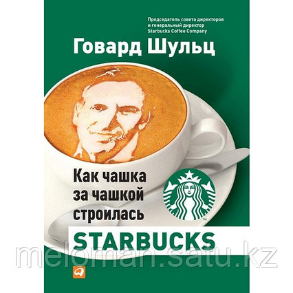 Йенг Д. Д., Шульц Г.: Как чашка за чашкой строилась Starbucks